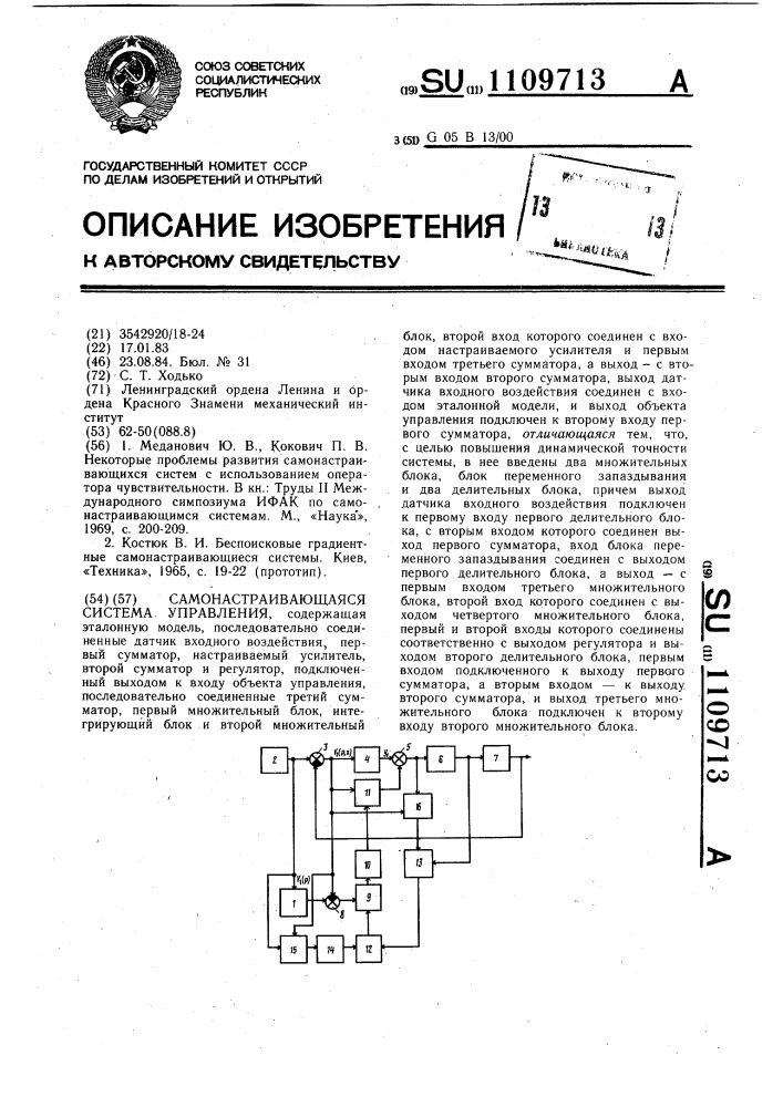 Самонастраивающаяся система управления (патент 1109713)