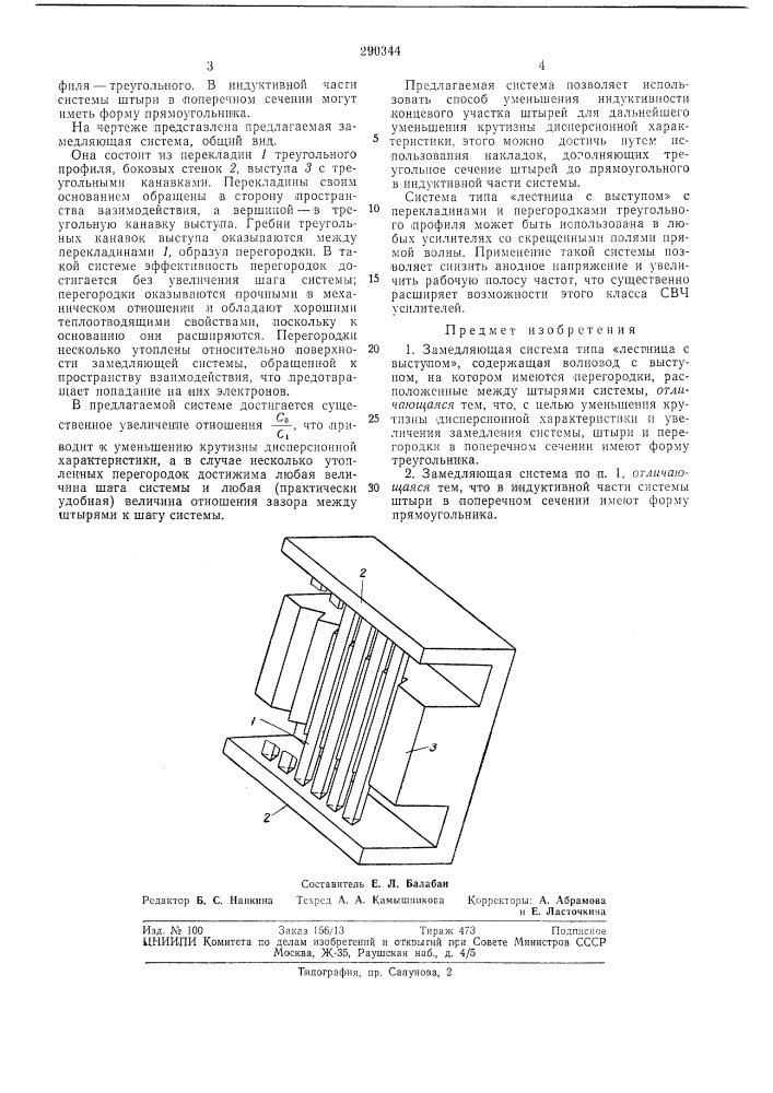 Замедляющая система типа «лестница с выступом» (патент 290344)