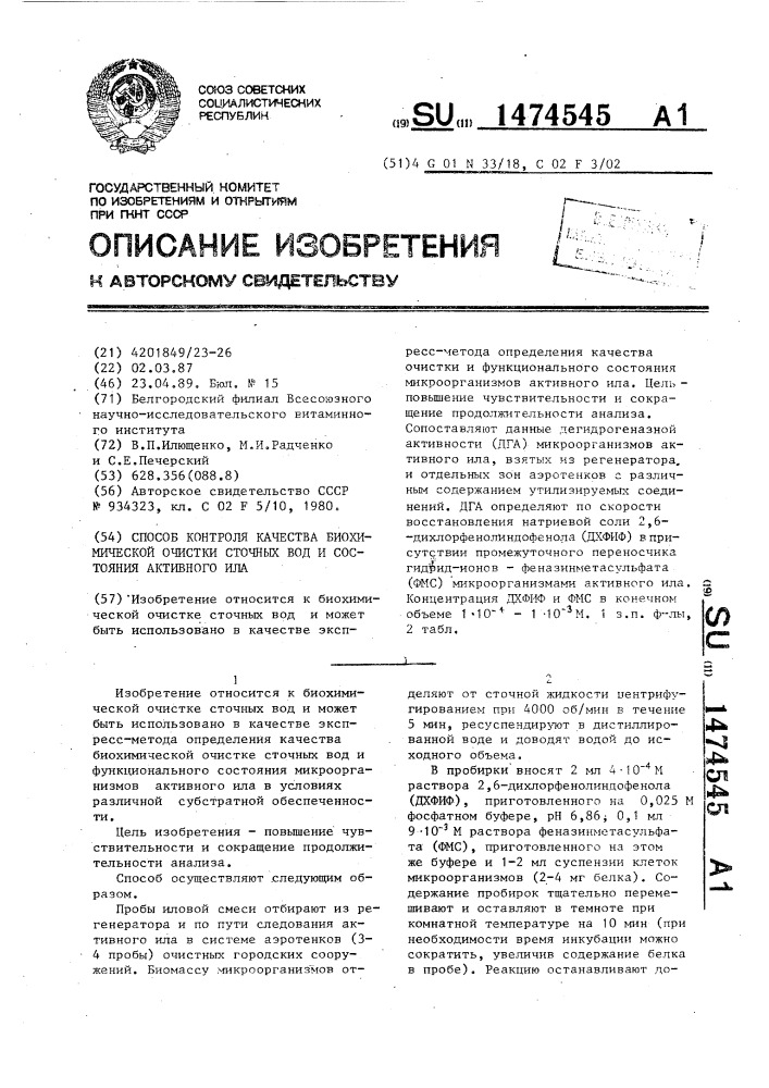 Способ контроля качества биохимической очистки сточных вод и состояния активного ила (патент 1474545)