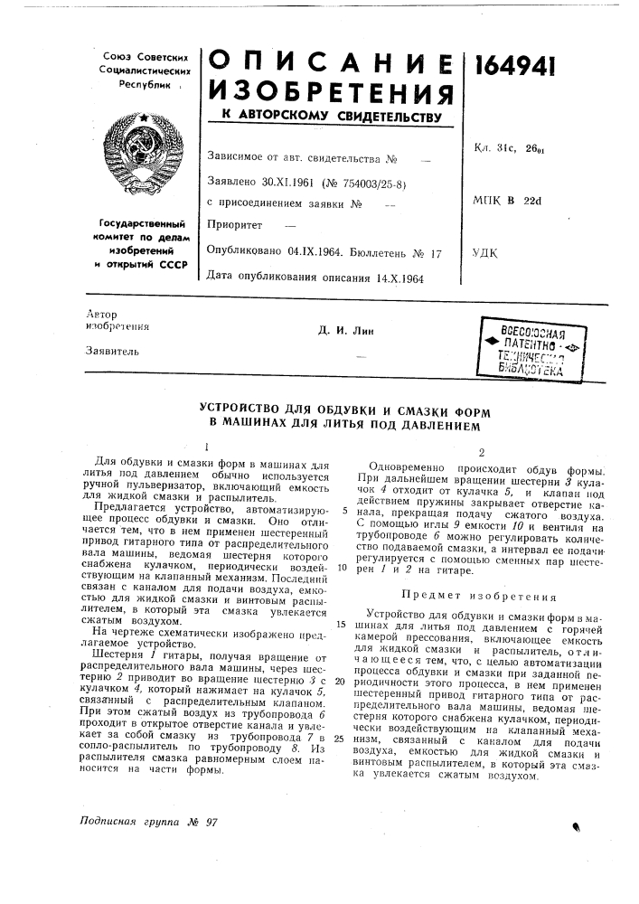 Устройство для обдувки и смазки форм в машинах для литья под давлением (патент 164941)