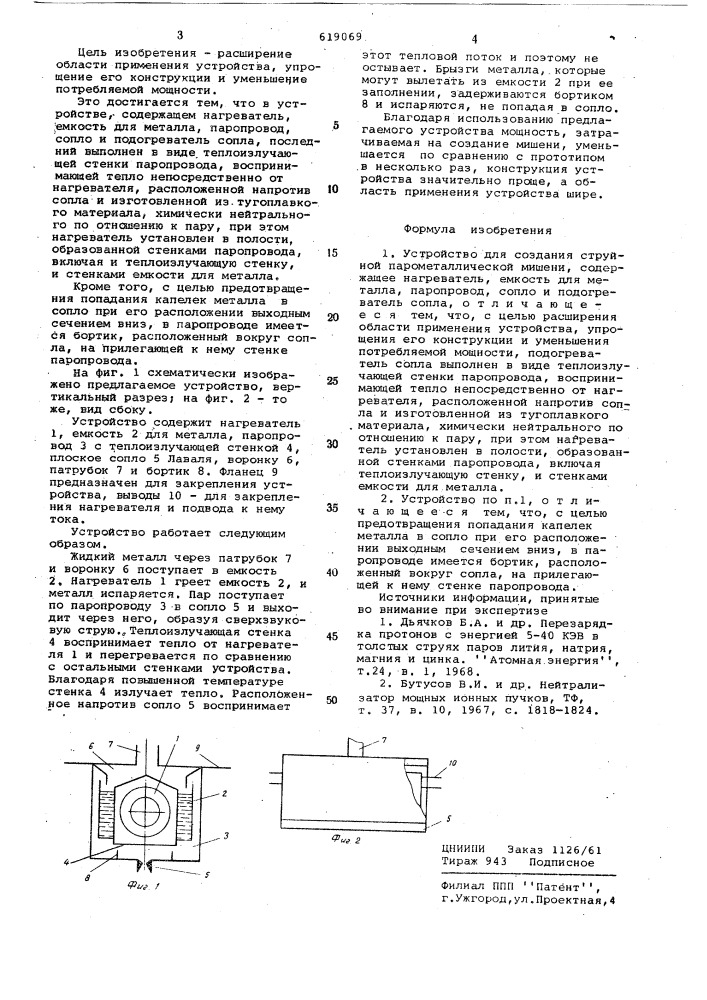 Устройство для создания струйной парометаллической мишени (патент 619069)