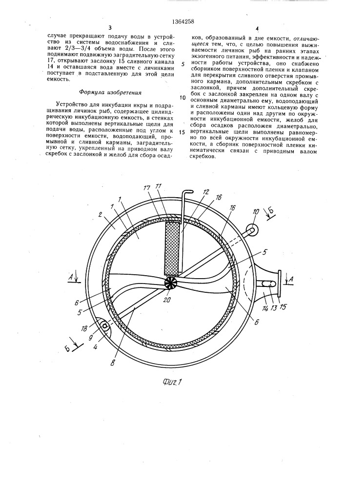 Устройство для инкубации икры и подращивания личинок рыб (патент 1364258)