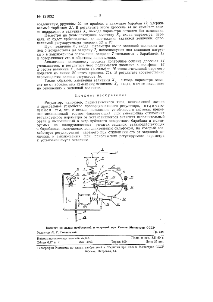 Регулятор, например, пневматического типа (патент 121032)