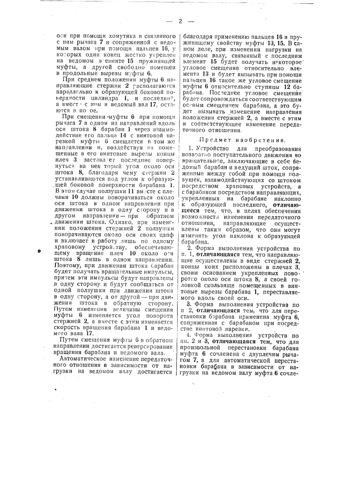 Устройство для преобразования возвратно-поступательного движения во вращательное (патент 41296)