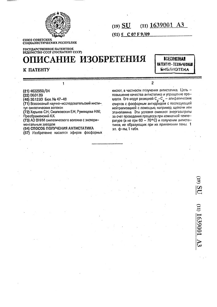 Способ получения антистатика (патент 1639001)