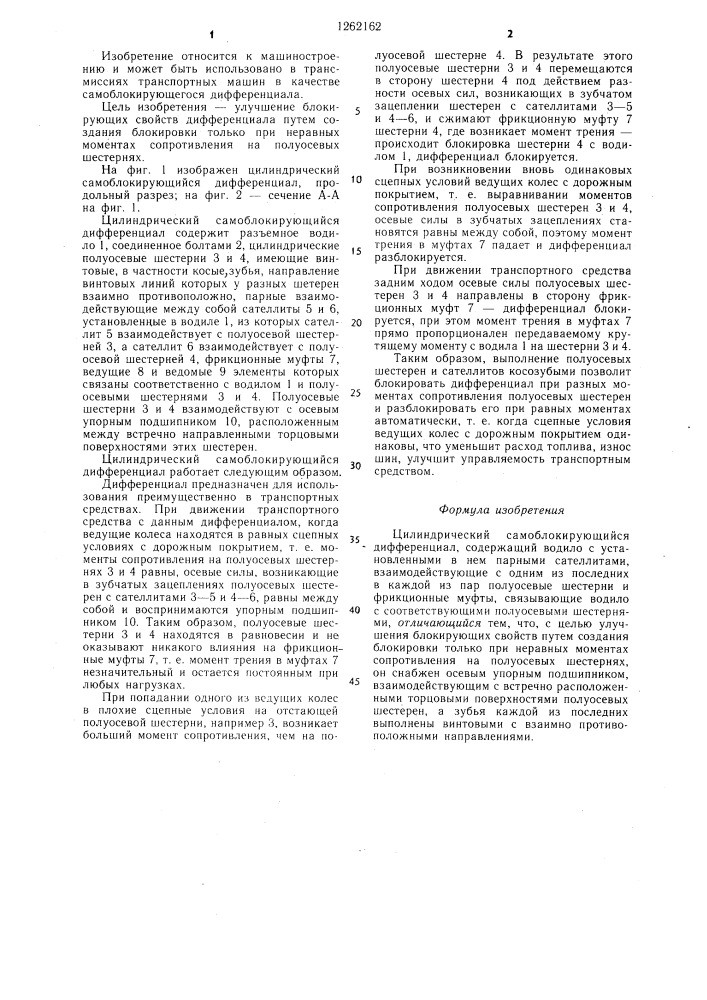 Цилиндрический самоблокирующийся дифференциал (патент 1262162)