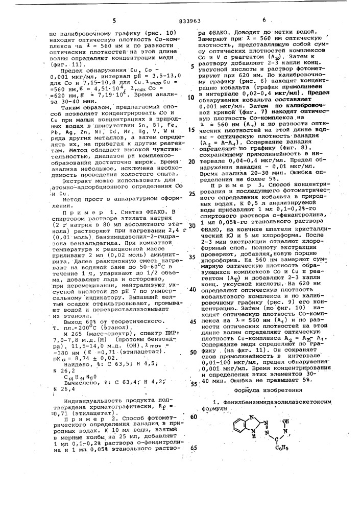 Фенилбензимидазолилазокетоксим, про-являющий свойство селективного комплек-сообразования c ионами ванадия, кобальтаи меди, способ фотометрического опреде-ления кобальта и ванадия b природныхводах и способ экстракционно- фотометри-ческого определения кобальта и медив природных водах (патент 833963)