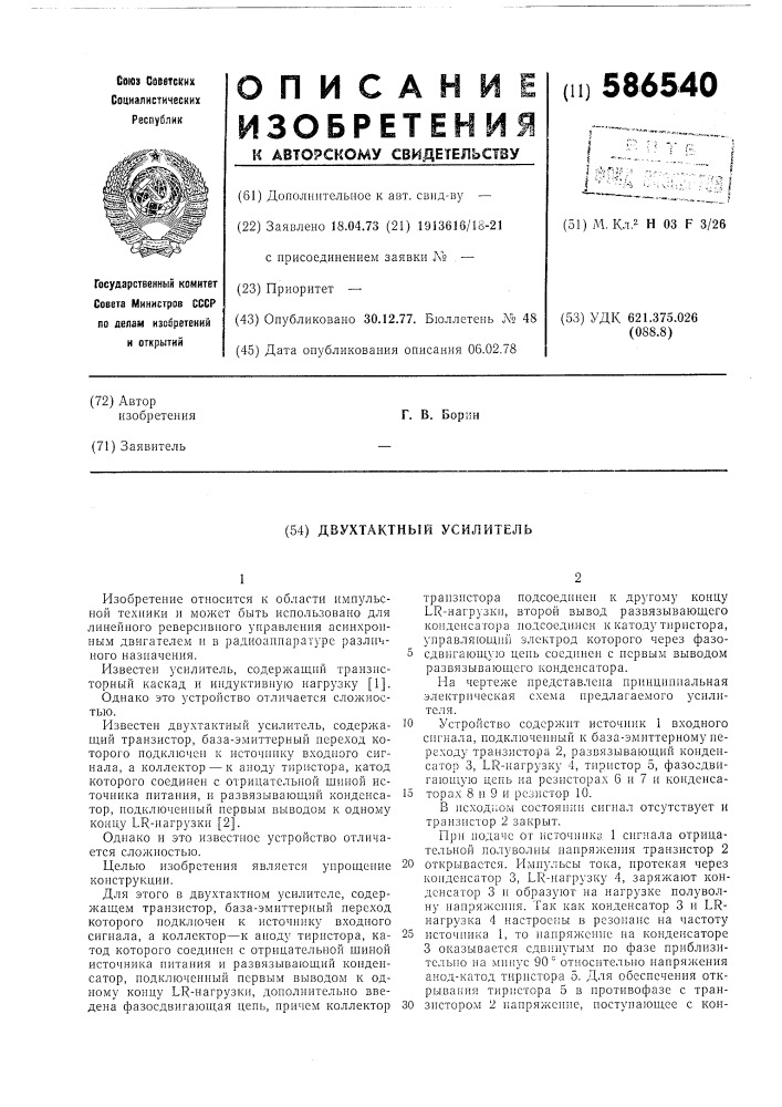 Двухтактный усилитель (патент 586540)