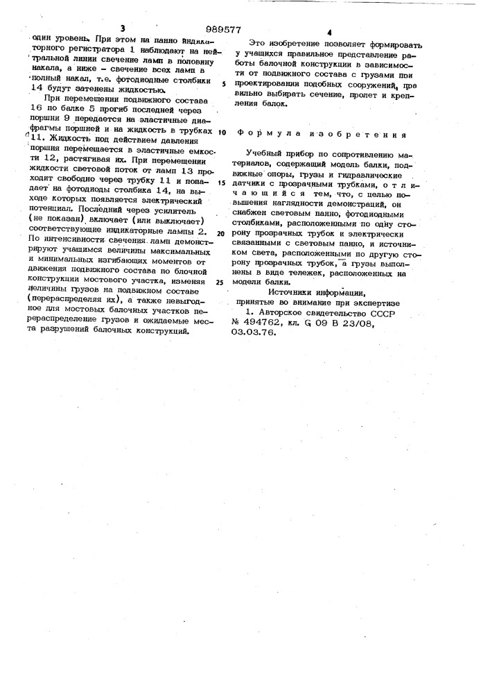 Учебный прибор по сопротивлению материалов (патент 989577)