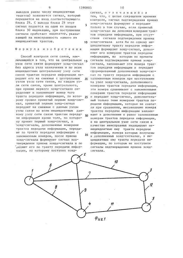 Способ контроля сети связи (патент 1390805)