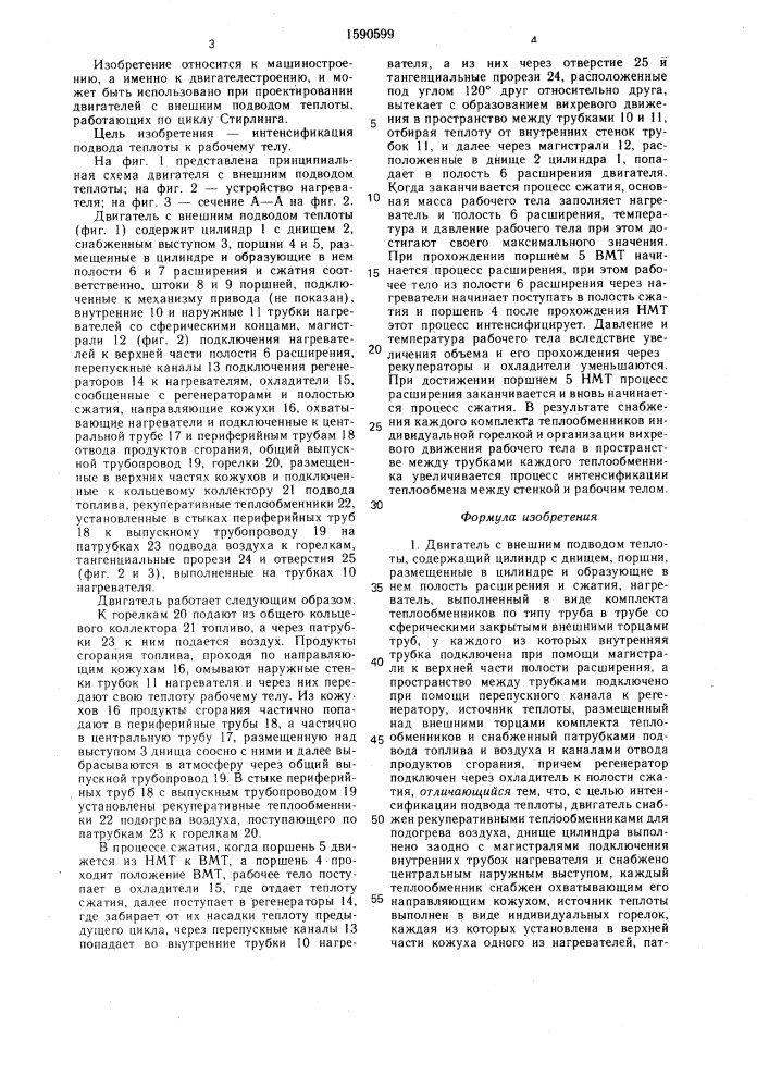 Двигатель с внешним подводом теплоты (патент 1590599)