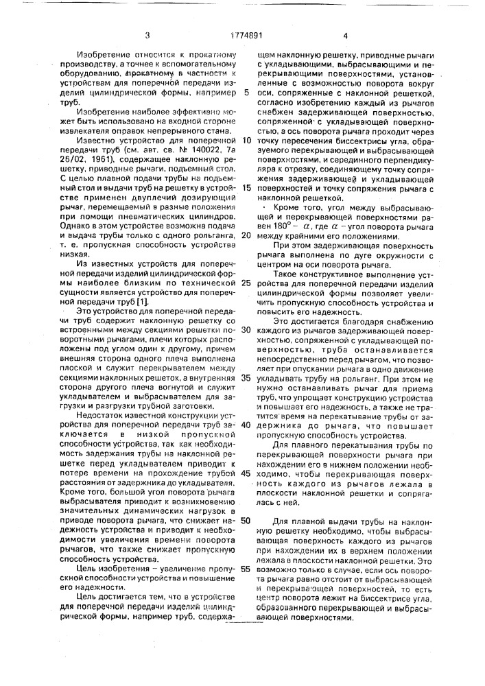 Устройство для поперечной передачи изделий цилиндрической формы (патент 1774891)
