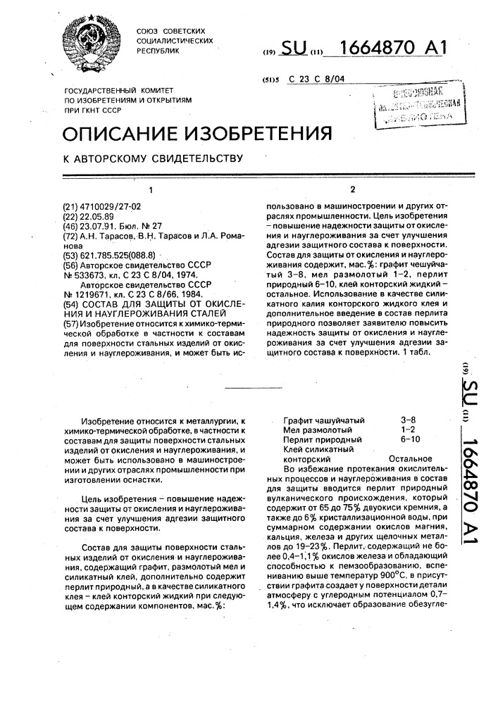 Состав для защиты от окисления и науглероживания сталей (патент 1664870)