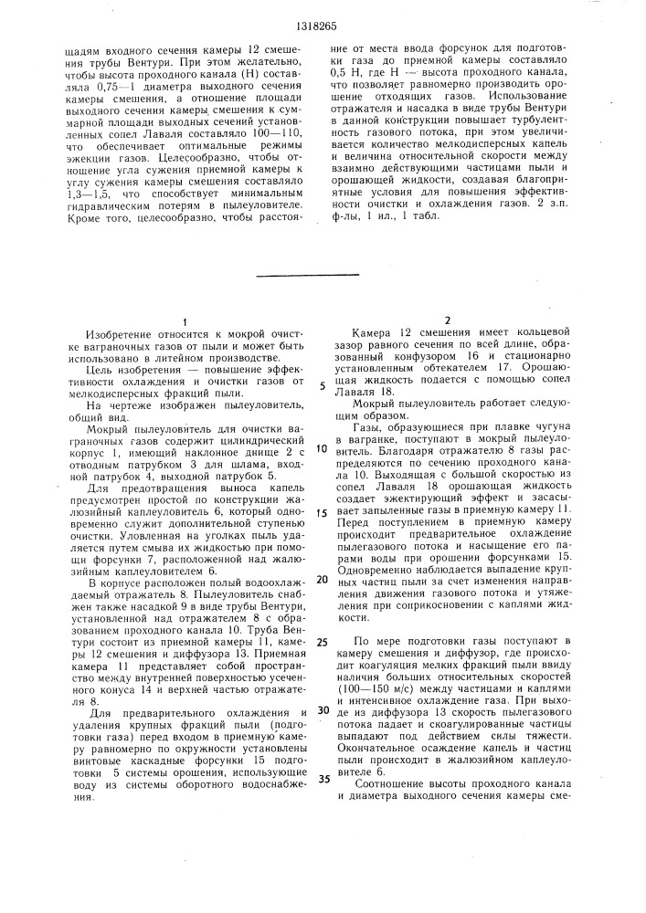 Пылеуловитель для очистки ваграночных газов (патент 1318265)