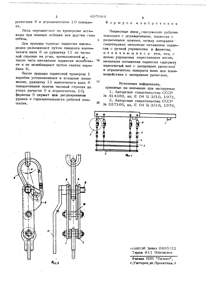 Подвесные леса (патент 697664)