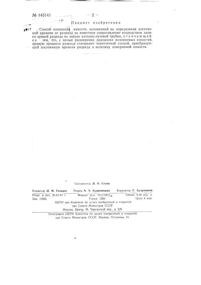 Способ измерения емкости (патент 143141)