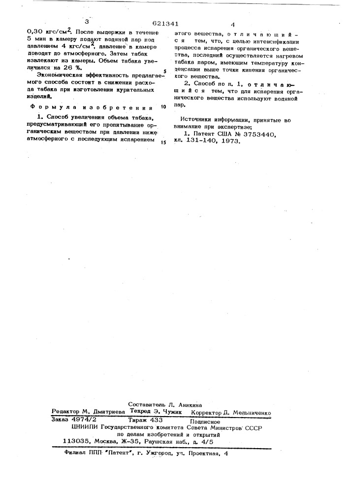 Способ увеличения объема табака (патент 621341)