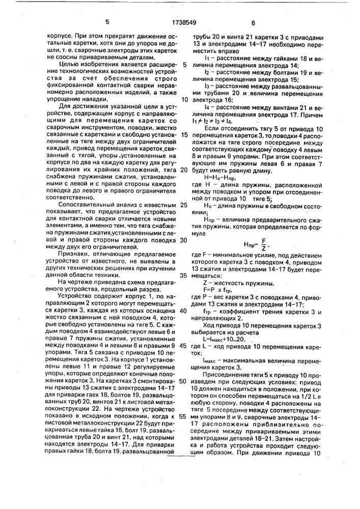 Устройство для контактной точечной сварки (патент 1738549)