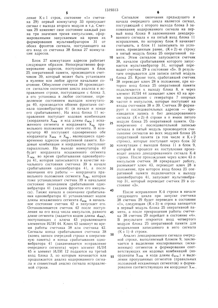 Устройство приема цифровых факсимильных сигналов с коррекцией искажений изображения (патент 1319313)
