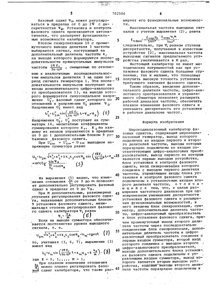 Широкодиапазонный калибратор фазовых сдвигов (патент 702506)