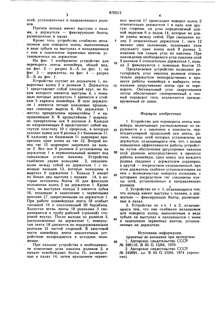 Устройство для переворота ленты конвейера (патент 876513)
