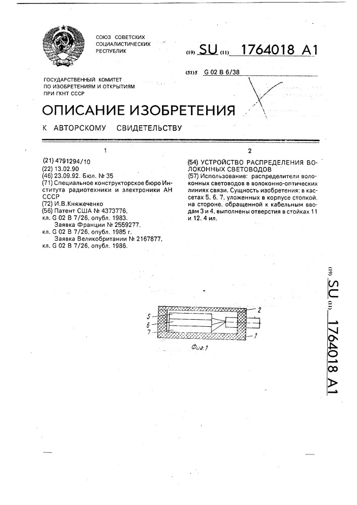 Устройство распределения волоконных световодов (патент 1764018)