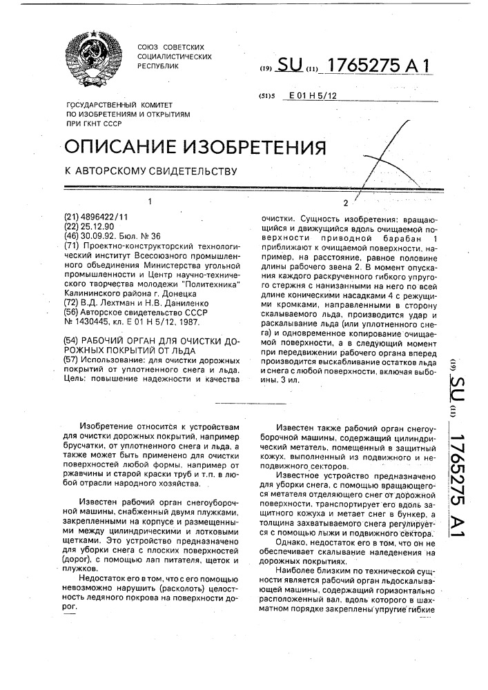 Рабочий орган для очистки дорожных покрытий от льда (патент 1765275)