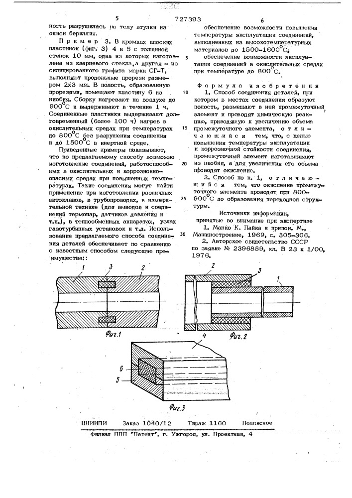 Способ соединения деталей (патент 727393)