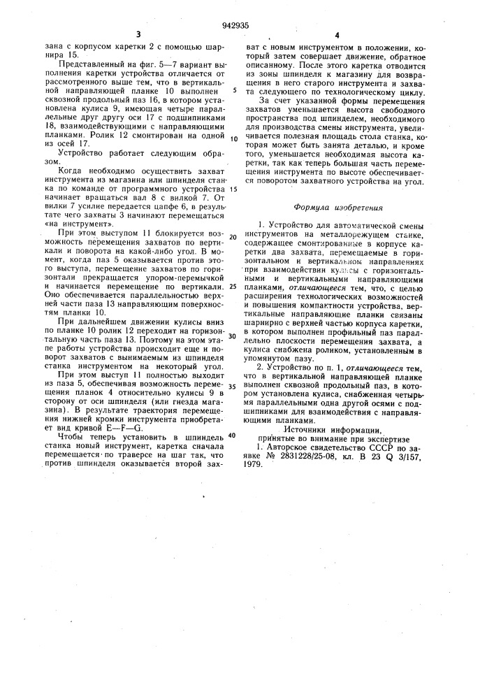 Устройство для автоматической смены инструментов на металлорежущем станке (патент 942935)