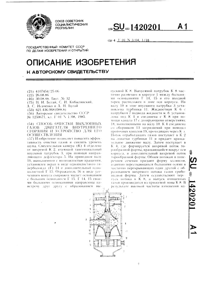 Способ очистки выхлопных газов двигателя внутреннего сгорания и устройство для его осуществления (патент 1420201)