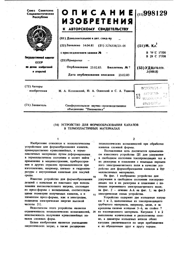Устройство для формообразования каналов в термопластичных материалах (патент 998129)