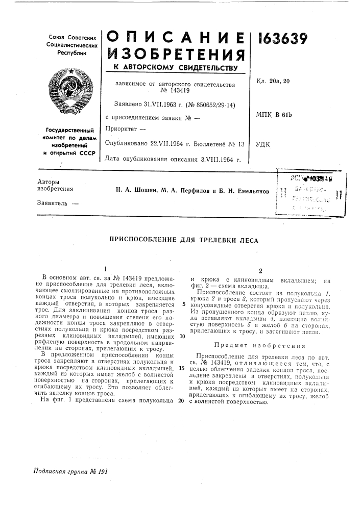 Приспособление для трелевки леса (патент 163639)