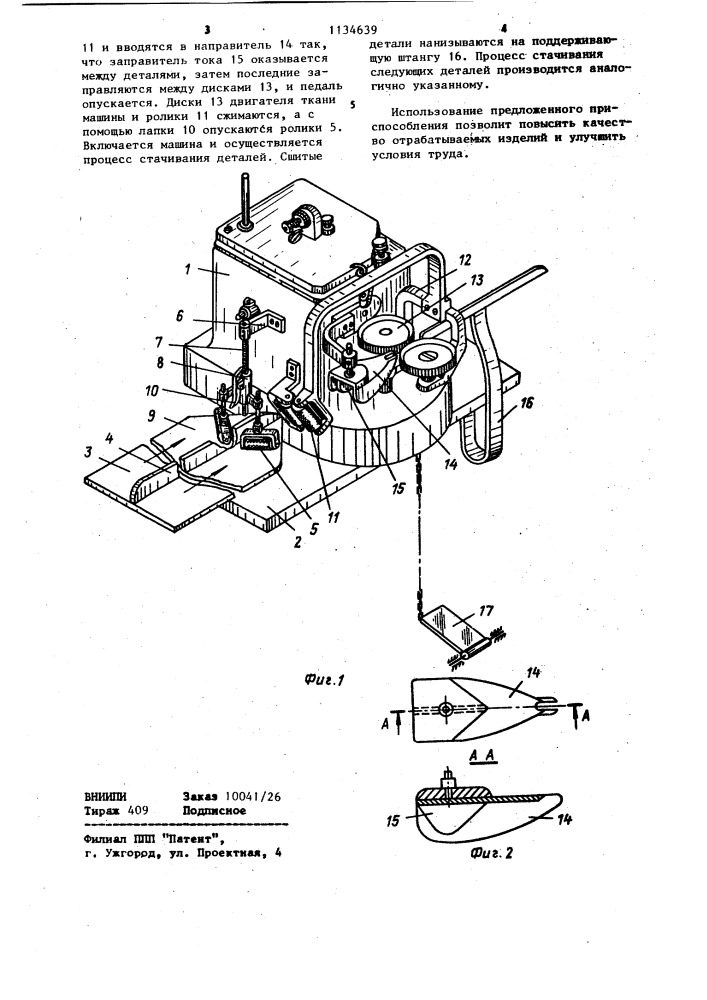 Приспособление для стачивания деталей из меха на скорняжной швейной машине (патент 1134639)