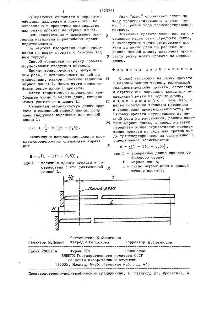 Способ установки на резку проката с базовым задним торцом (патент 1323261)
