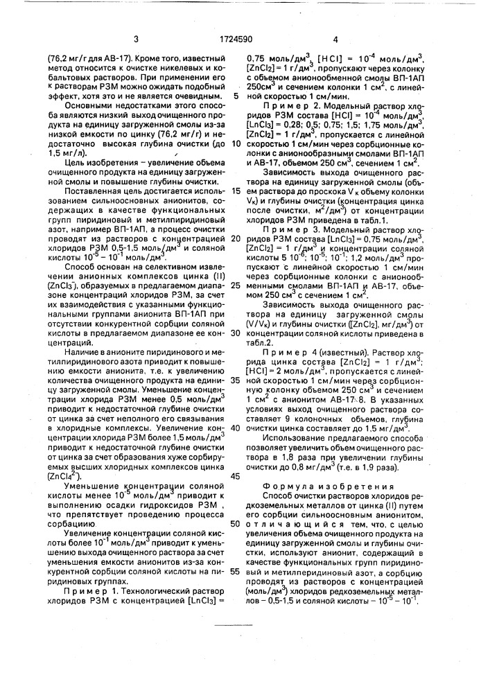 Способ очистки растворов хлоридов редкоземельных металлов от цинка (ii) (патент 1724590)