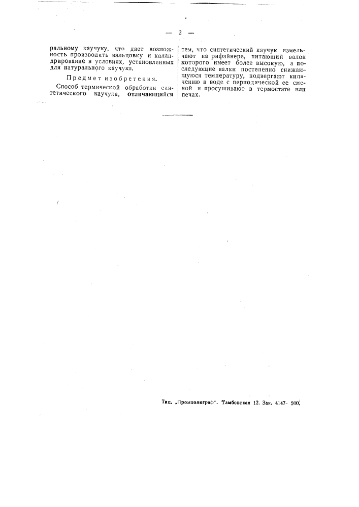 Способ термической обработки синтетического каучука (патент 49194)