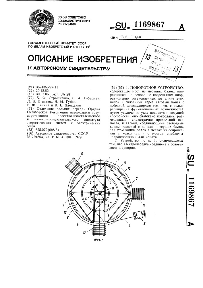 Поворотное устройство (патент 1169867)