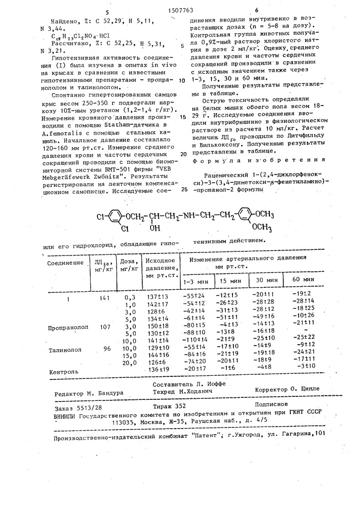 Рацемический 1-(2,4-дихлорфенокси)-3-(3,4-диметокси- @ - фенетиламино)-пропанол-2 или его гидрохлорид, обладающие гипотензивным действием (патент 1507763)
