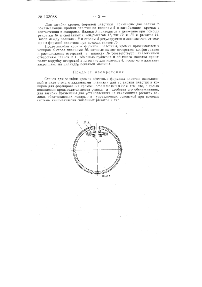 Станок для загибки кромок офсетных формных пластин (патент 133068)