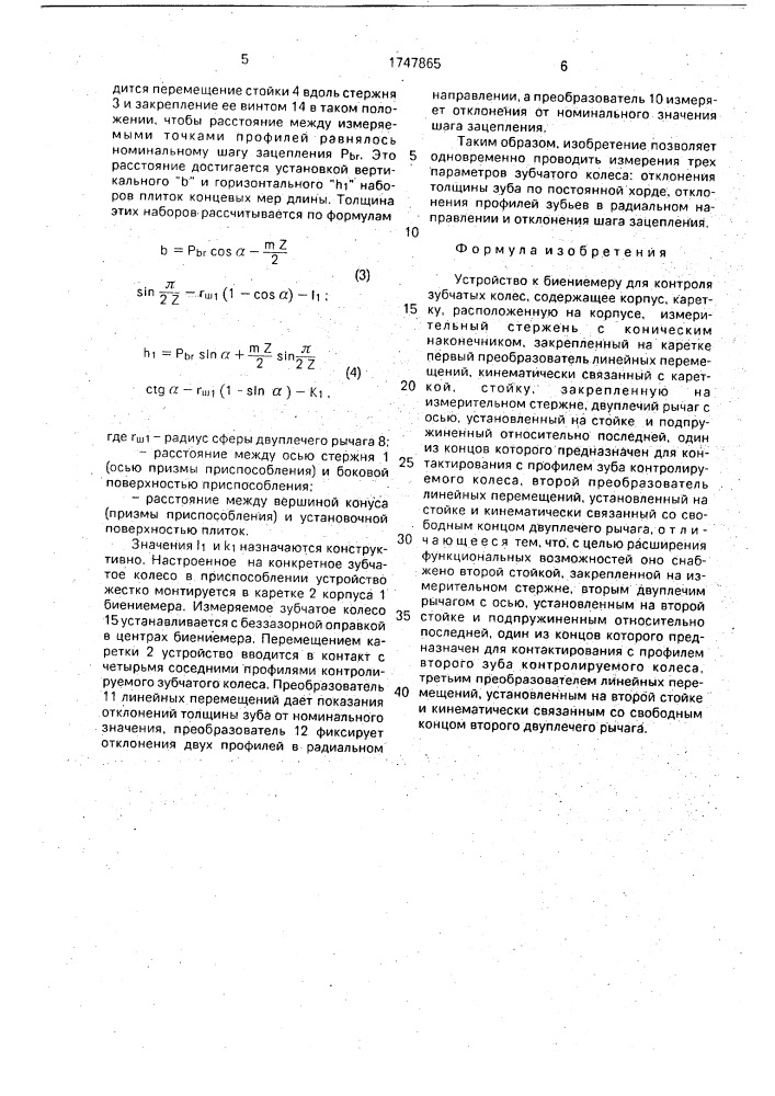 Устройство к биениемеру для контроля зубчатых колес (патент 1747865)