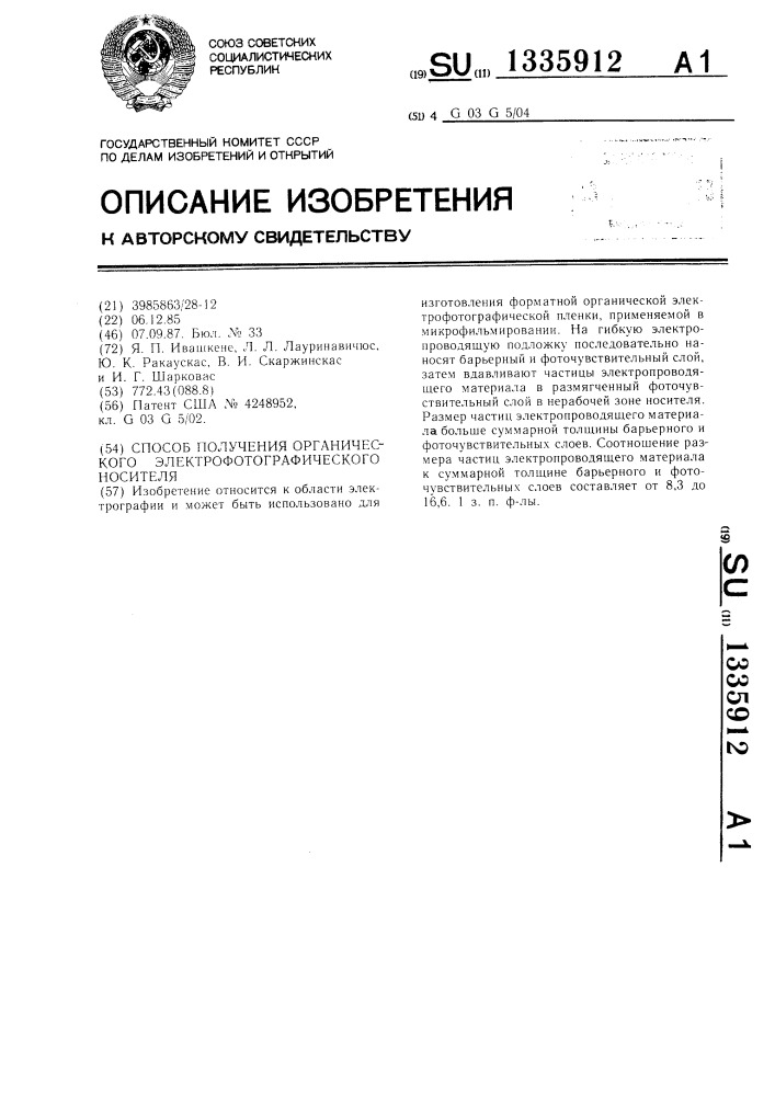 Способ получения органического электрофотографического носителя (патент 1335912)