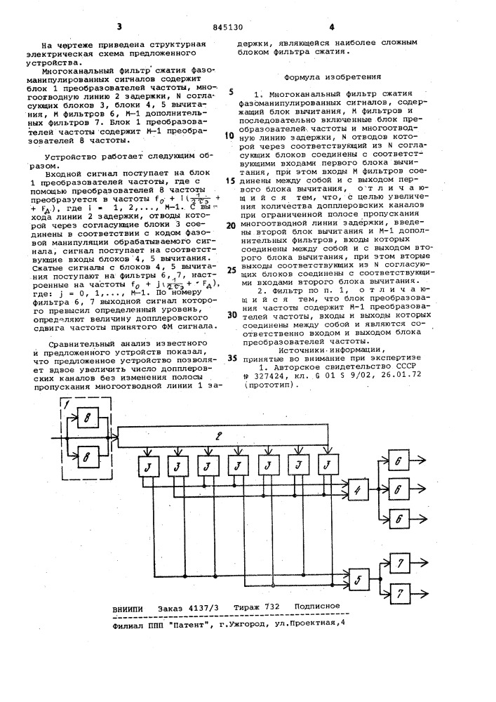 Многоканальный фильтр сжатия фазомани-пулированных сигналов (патент 845130)