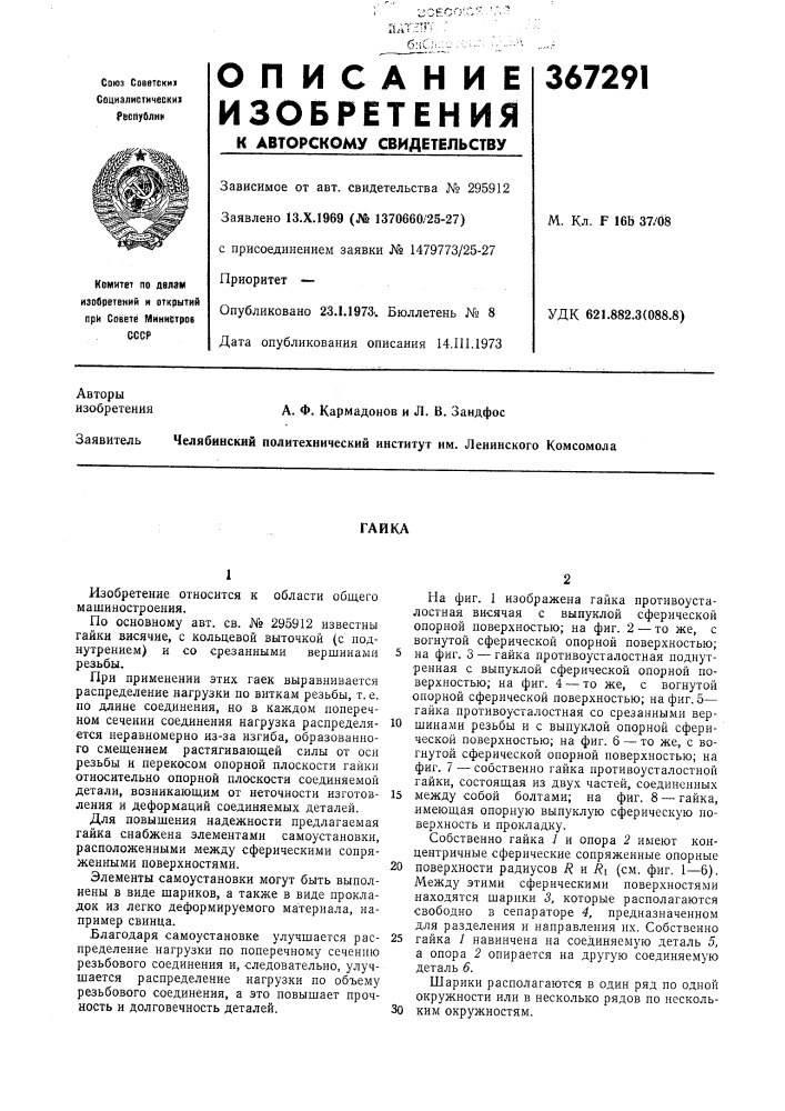 Гайка (патент 367291)