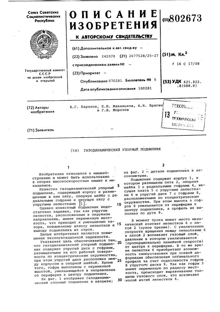 Газодинамический упорныйподшипник (патент 802673)