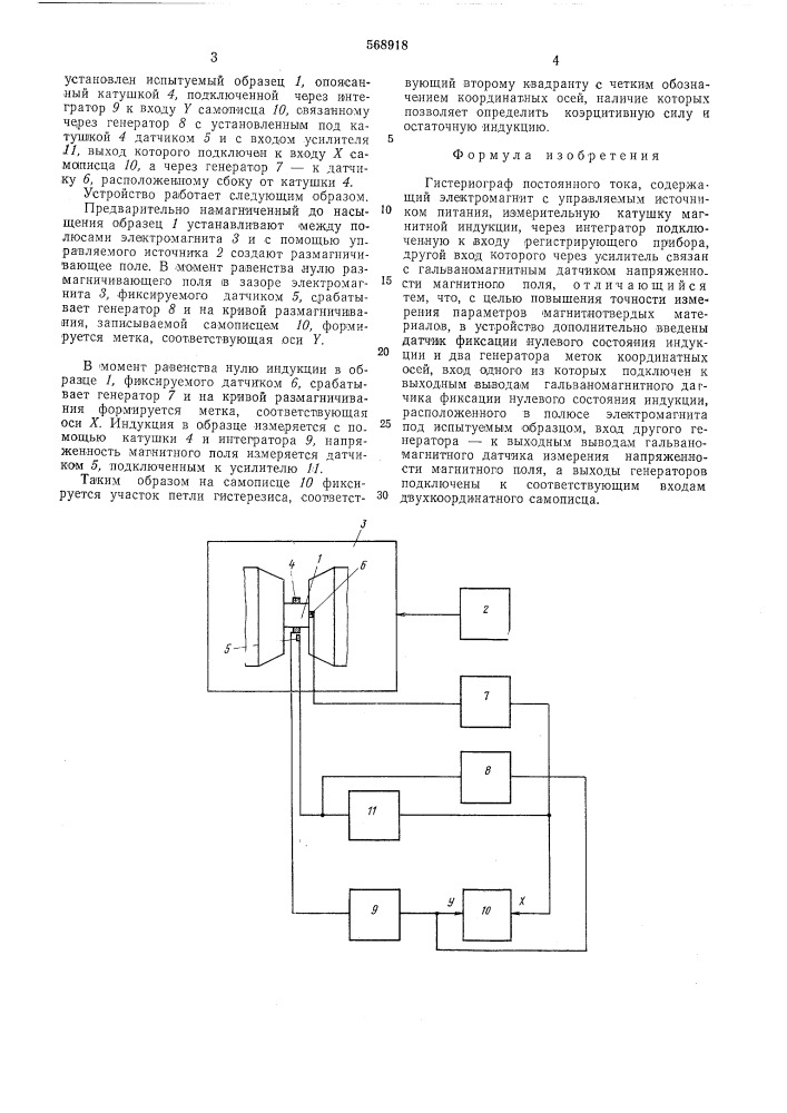 Гистериограф постоянного тока (патент 568918)