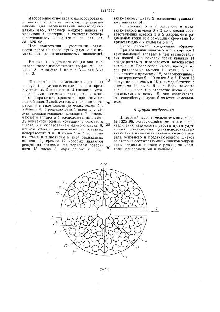 Шнековый насос-измельчитель (патент 1413277)