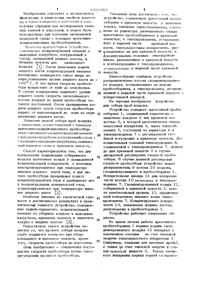 Устройство для отбора проб воздуха (патент 1057797)