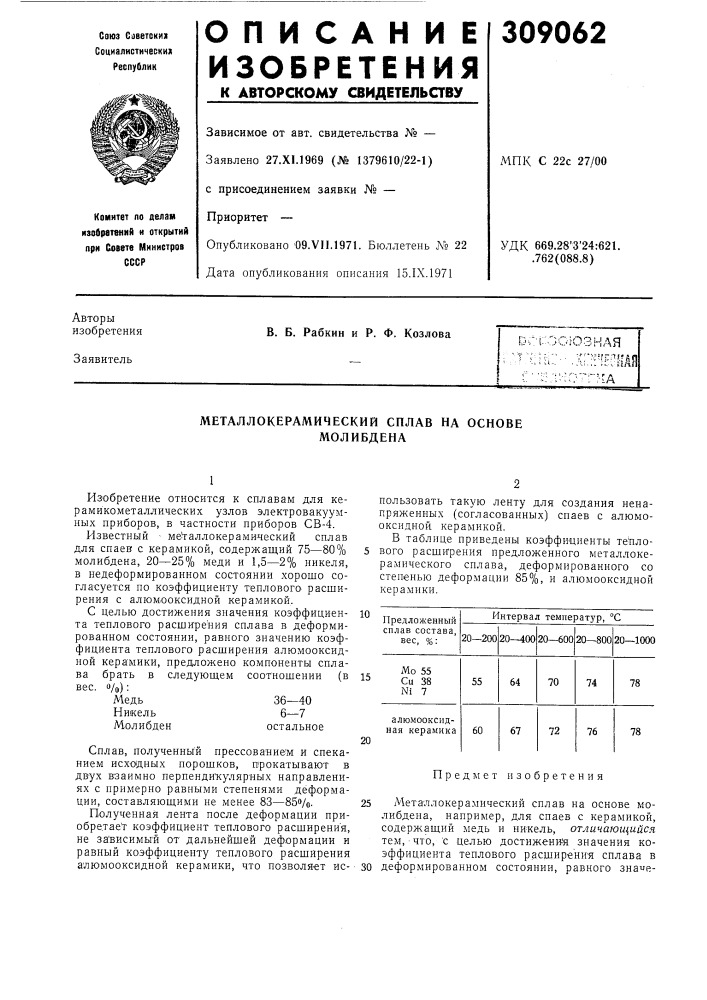 Металлокерамический сплав на основе молибдена (патент 309062)