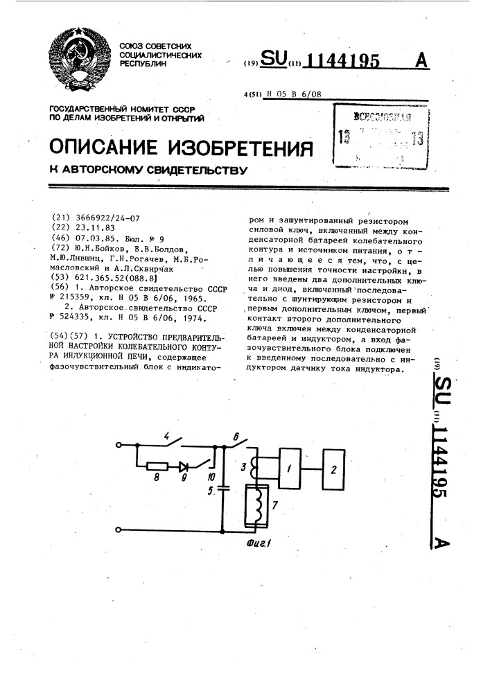 Устройство предварительной настройки колебательного контура индукционной печи (патент 1144195)