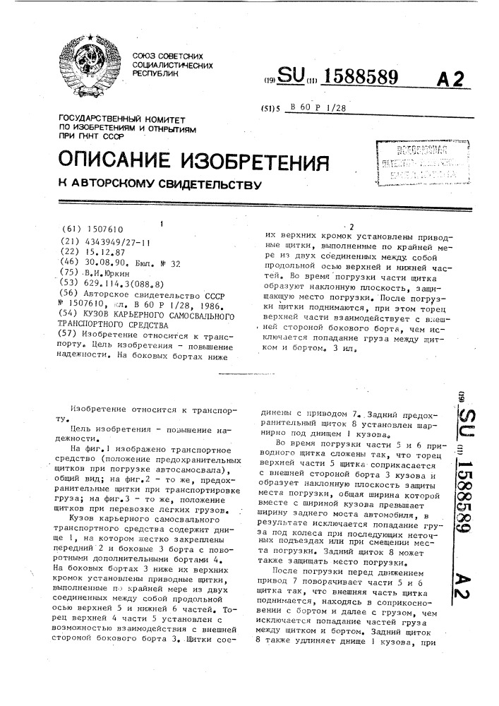 Кузов карьерного самосвального транспортного средства (патент 1588589)